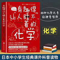 百亿补贴：正版 有趣得让人睡不着的化学 妙趣解答孩子的疑问,激发孩子