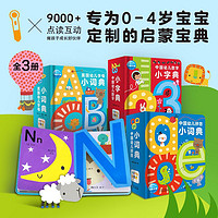 【点读版】中国幼儿拼音数字小字典英国幼儿字母小词典全3册0-6岁