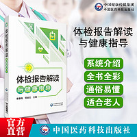 体检报告解读与健康指导中国医药科技出版社