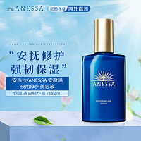 安热沙（Anessa）安耐晒夜用修护保湿精华乳液 焕采亮肤 美白美容液180ml 夜间修复乳液180ml