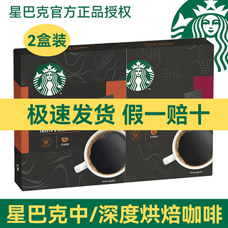 STARBUCKS 星巴克 精品进口速溶黑咖啡10条*2盒装 无蔗糖添加美式纯咖啡粉 (深度1盒+中度1盒) 23g 2盒