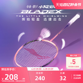 LI-NING 李宁 羽毛球拍 锋影小旋风4U/5U官网正品速度型羽毛球比赛训练单拍