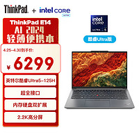 ThinkPad E14 2024 14英寸轻薄便携联想笔记本电脑酷睿Ultra5 125H  16G 1TB 2.2K 商务办公本 银色 AI PC