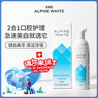 Alpine White 樂瑞白 潔牙慕斯泡沫牙膏美白去黃牙垢口臭口氣清新