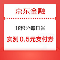 京東金融 18積分每日省 抽隨機支付券