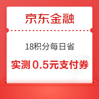 京东金融 18积分每日省 抽随机支付券