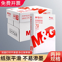 M&G 晨光 a4打印纸纯木浆500张一包办公用纸草稿纸复印纸整箱批发包邮