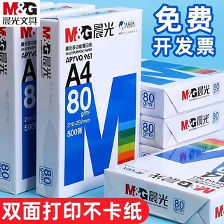 M&G 晨光 a4打印纸70g80g整箱复印纸批发办公用品学生草稿纸画画纸包邮