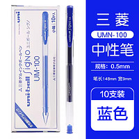 uni 三菱铅笔 三菱 UM-100 中性笔 蓝色 0.5mm 10支装