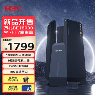 H3C 新华三 Magic BE18000 双频18000M 家用万兆Mesh无线路由器 Wi-Fi 7 黑色 单个装