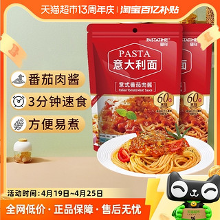 PASTATIME 意刻 单品包邮意刻番茄肉酱意大利面281g*2袋速食意面拌面西餐面条