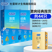 durex 杜蕾斯 安全套组合 44只