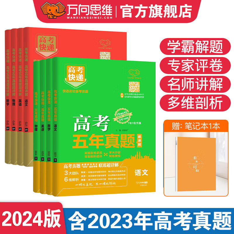 【2024高考快递】高考五年真题全国卷+地方卷新高考必刷题 含2023高考真题卷名师学霸联席超详解 新高考 生物（红版）