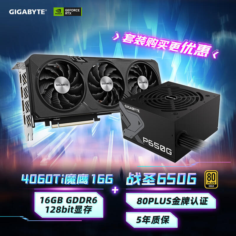 技嘉（GIGABYTE）魔鹰4060Ti Gaming OC 16G显卡+650W金牌电源套装