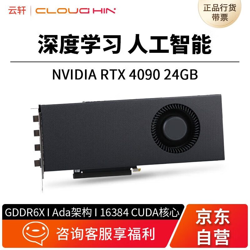 cloud hin 云轩RTX4090涡轮显卡