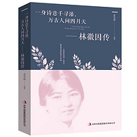 《女性人物传记 林徽因传》