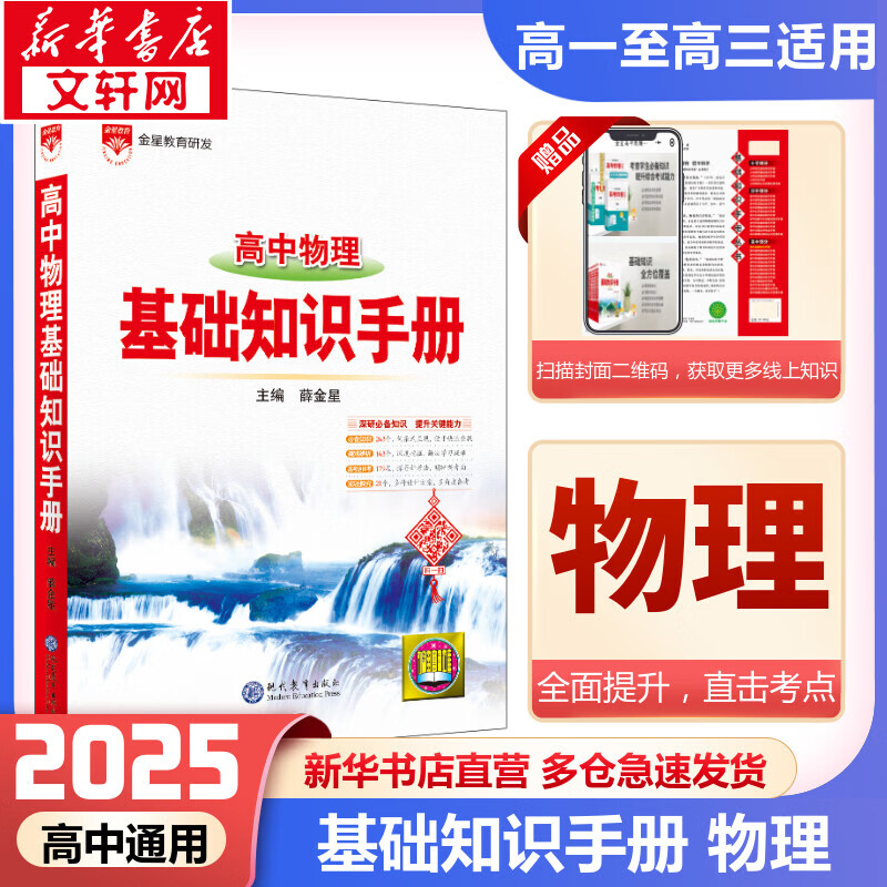 【科目自选】2025版基础知识手册语文数物化学物理地理知识大全高考总复习资料金星教育资源库薛金星高考辅导书高中通用 【2025】高中物理基础知识手册