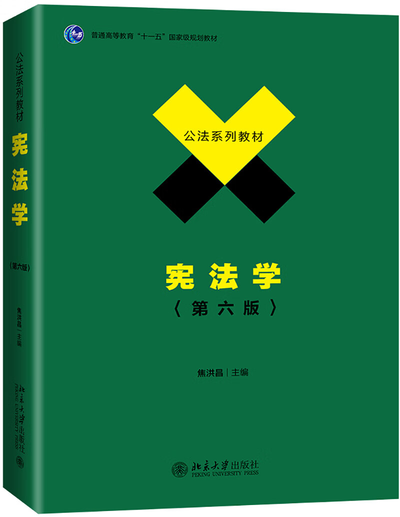 宪法学（第六版）焦洪昌教授作品