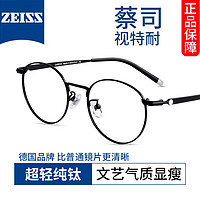 ZEISS 蔡司 1.61非球面镜片*2+纯钛镜架任选（可升级川久保玲/夏蒙镜架）