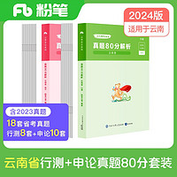 粉笔公考2024云南省公务员考试【行测+申论】真题80分省考真题卷套装