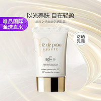 肌肤之钥 御龄防晒乳霜 SPF50+ PA++++ 50ml