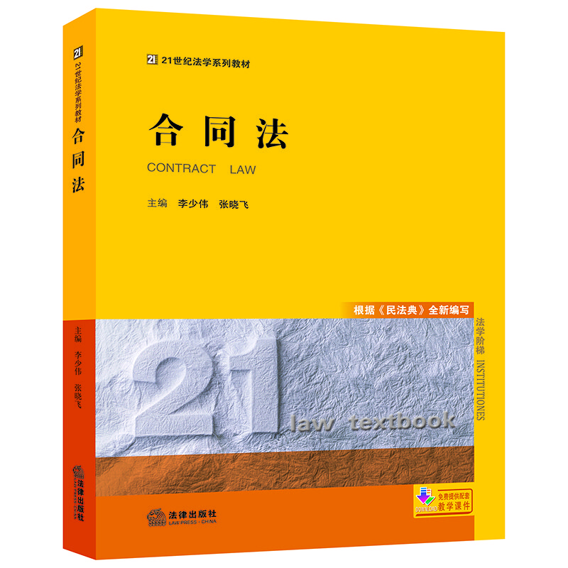 合同法（根据《民法典》全新写）/21世纪法学系列教材 合同法(根据《民法典》修订）