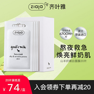 ZIAJA 齐叶雅 山羊奶涂抹面膜 20片