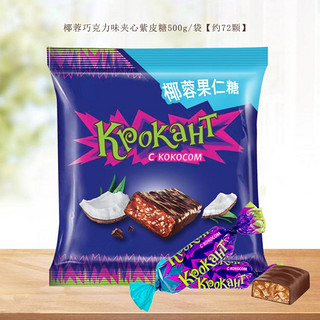 KDV 俄罗斯原装进口KDV椰蓉巧克力味夹心紫皮糖500g*1袋