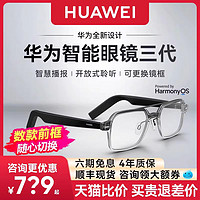 HUAWEI 華為 3代智能眼鏡藍牙眼鏡三代可換前框藍牙墨鏡送近視鏡片