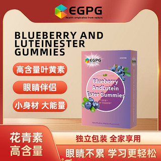 EGPG 蓝莓叶黄素酯软糖 BLUEBERRY AND LUTEIN ESTER GUMMIES-A2