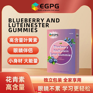 EGPG 蓝莓叶黄素酯软糖 BLUEBERRY AND LUTEIN ESTER GUMMIES-A1