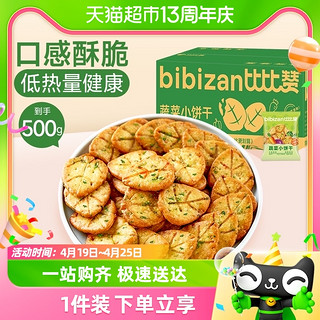 88VIP：bi bi zan 比比赞 网红蔬菜薄脆小饼干500g*1箱早餐代餐蔬菜休闲零食