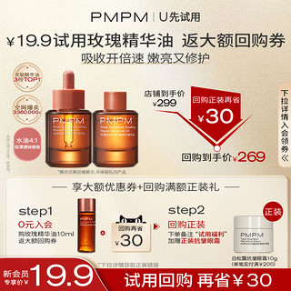 PMPM 玫瑰精华油舒缓修护抗皱紧致维稳保湿旅行装小样