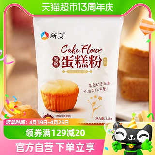 88VIP：新良 低筋面粉魔堡蛋糕粉2.5kg*5袋烘焙原料戚风饼干糕点用小麦粉