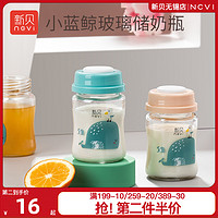 ncvi 新貝 儲奶瓶玻璃集奶器母乳保鮮瓶寬口徑新生嬰兒母乳儲存杯存奶灌