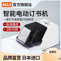 MAX 美克司 EH-70F Ⅱ 电动订书机 灰色