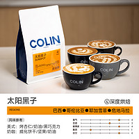 柯林咖啡咖啡豆太阳黑子500g*1袋意式拼配咖啡豆