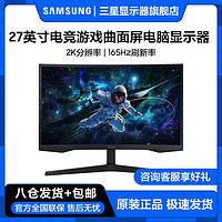 百億補貼：SAMSUNG 三星 玄龍騎士27英寸2K165Hz新款電競游戲曲面顯示器S27CG550EC