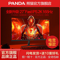 PANDA 熊猫 27吋FastIPS 2K 144/180HZ电竞显示器1MS电脑高清屏幕PS27QB6