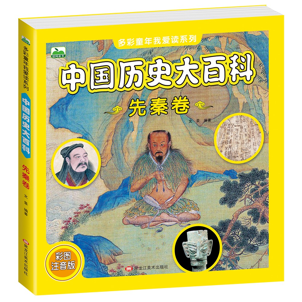 多彩童年我爱读系列《中国历史大百科·先秦卷》