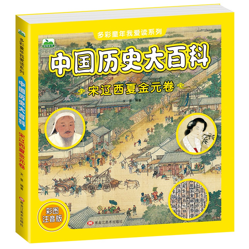 多彩童年我爱读系列《中国历史大百科·宋辽西夏金元卷》