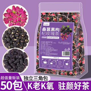 花茗韵 桑葚黑枸杞玫瑰花茶正品旗舰店早c晚a茶组合养生茶50包