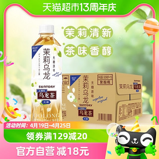 88VIP：SUNTORY 三得利 无糖茉莉乌龙茶500ml*15瓶