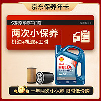 Shell 壳牌 保养套餐年卡双次 含机油机滤工时蓝壳5W-30 SP 4