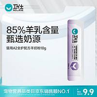 NOURSE 卫仕 卫士试用装 猫用A2全护配方羊奶粉10g 商家仓