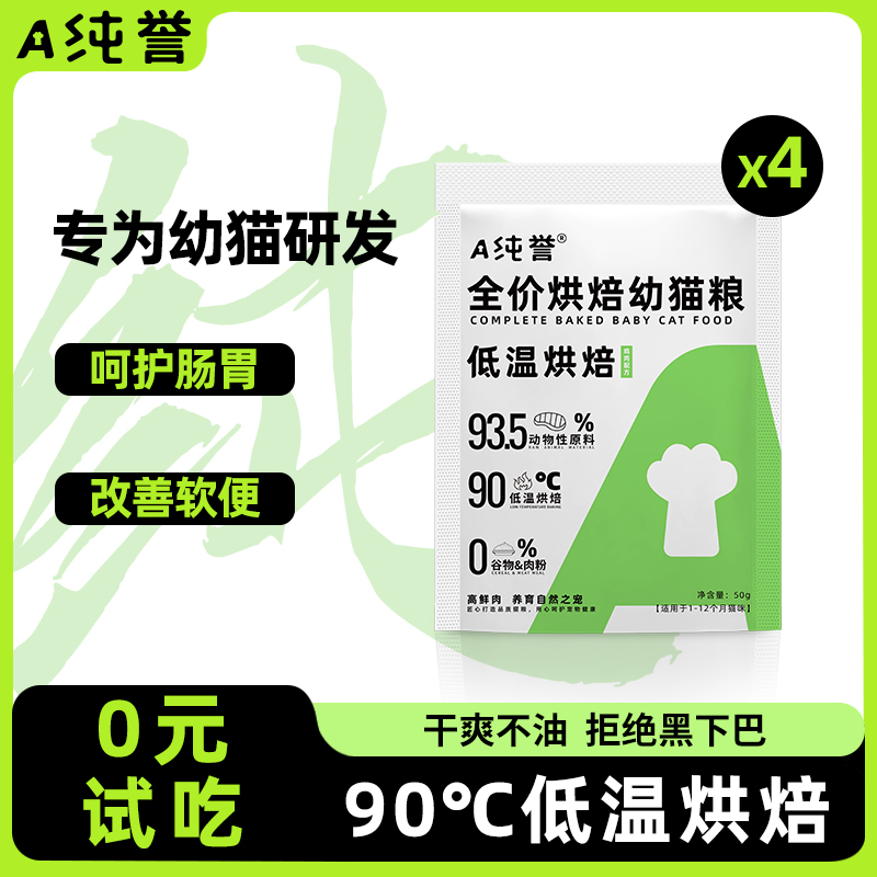 纯誉幼猫全价低温烘焙粮鸡肉无谷离乳期幼猫营养高蛋白猫粮400g