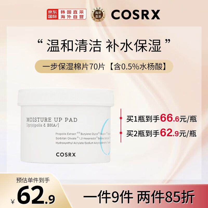 COSRX一步保湿0.5%水杨酸保湿棉片70片补水保湿淡化痘印 【保湿】0.5%水杨酸棉片