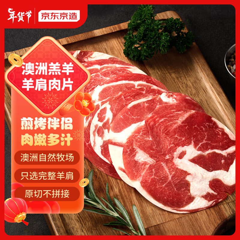 京东京造澳洲羔羊羊肩肉片400g   羊肉原切烧烤煎炒食材