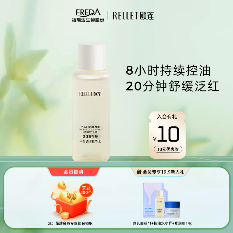 颐莲（RELLET）玻尿酸舒缓控油 温和保湿 平衡调理精华水20ml（） 控油水20ml