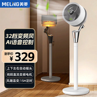 MELING 美菱 MeiLing）空气循环扇直流变频家用电风扇AI智能语音立式3D自动电风扇